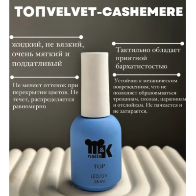 M&K Топ Velvet Cashemere 10мл