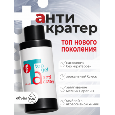 +BSG Топ Anti Crater без липкого слоя 100мл