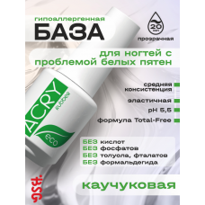 BSG Эластичная база ACRY Rubber ECO 20 мл