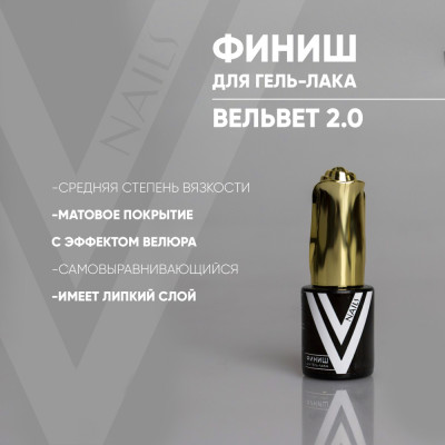 Vogue Топ матовый с липким слоем Вельвет 2.0 10мл