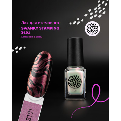 Swanky Stamping Лак для стемпинга S101 6 мл