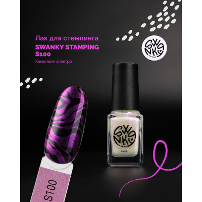 Swanky Stamping Лак для стемпинга S100 6 мл