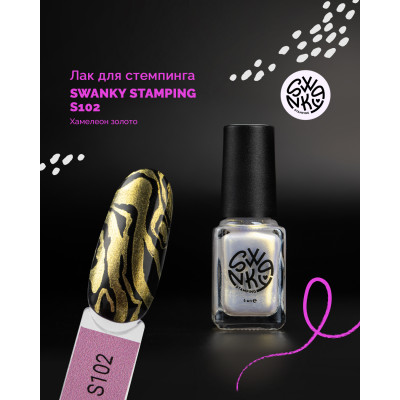 Swanky Stamping Лак для стемпинга S102 6 мл
