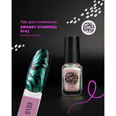 Swanky Stamping Лак для стемпинга S103 6 мл