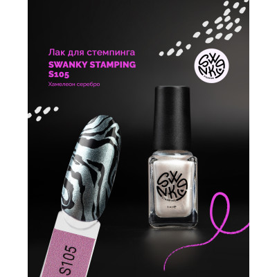 Swanky Stamping Лак для стемпинга S105 6 мл